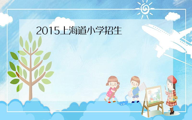 2015上海道小学招生