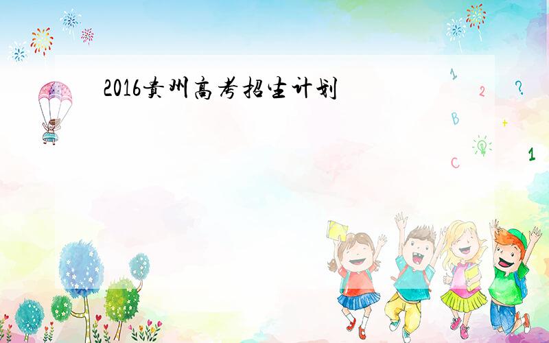 2016贵州高考招生计划