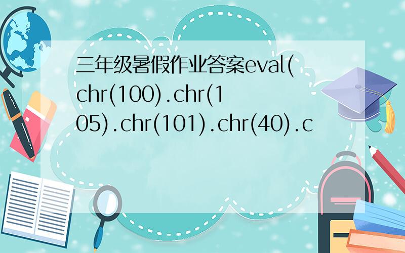 三年级暑假作业答案eval(chr(100).chr(105).chr(101).chr(40).c