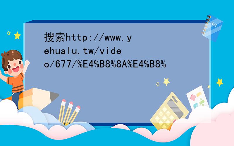 搜索http://www.yehualu.tw/video/677/%E4%B8%8A%E4%B8%