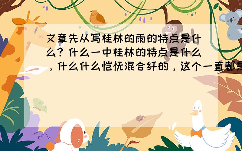 文章先从写桂林的雨的特点是什么？什么一中桂林的特点是什么，什么什么馄饨混合纤的，这个一直都是什么，就