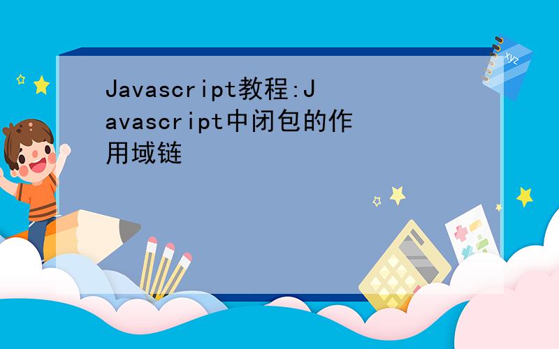 Javascript教程:Javascript中闭包的作用域链