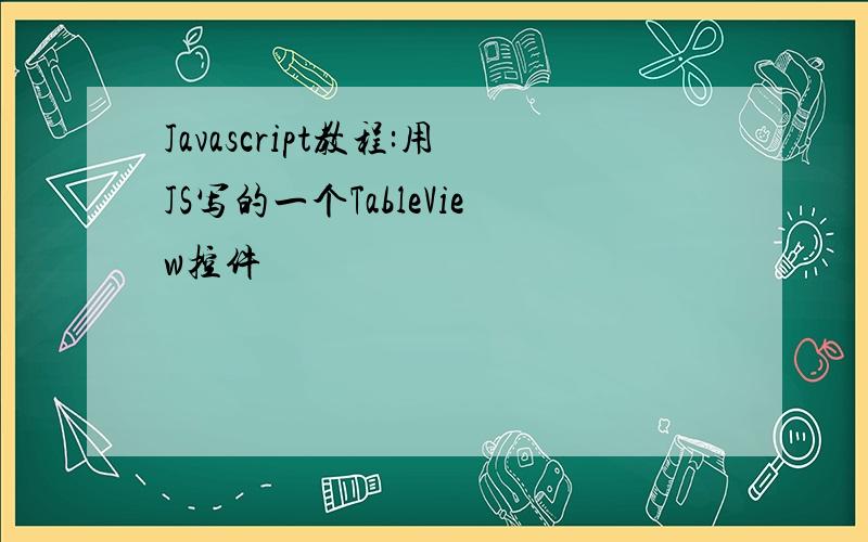 Javascript教程:用JS写的一个TableView控件