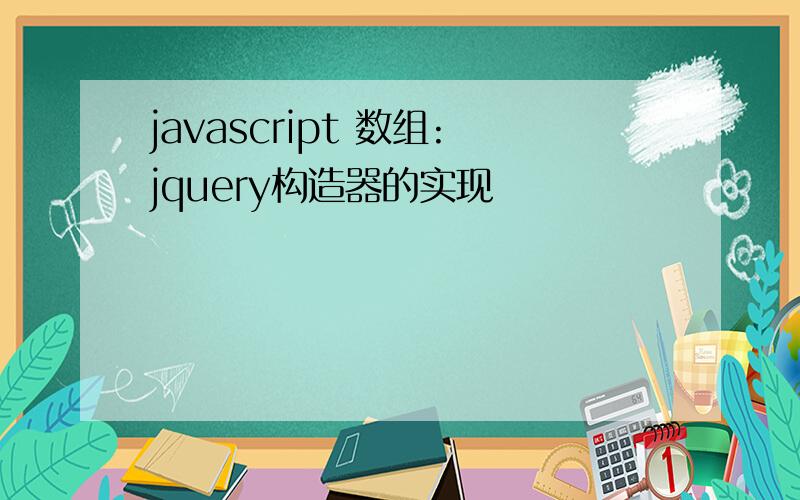 javascript 数组:jquery构造器的实现