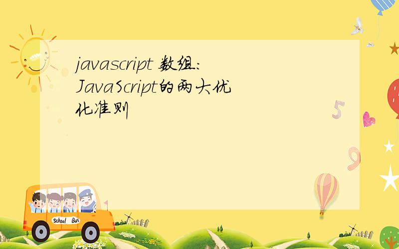 javascript 数组:JavaScript的两大优化准则