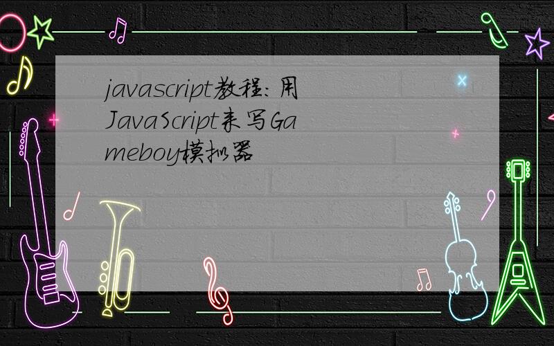 javascript教程:用JavaScript来写Gameboy模拟器