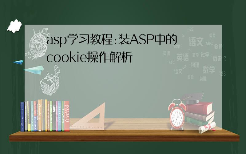 asp学习教程:装ASP中的cookie操作解析