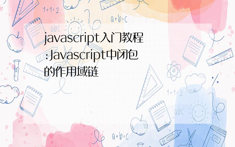 javascript入门教程:Javascript中闭包的作用域链