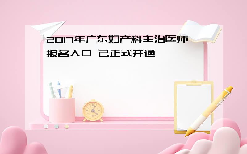 2017年广东妇产科主治医师报名入口 已正式开通