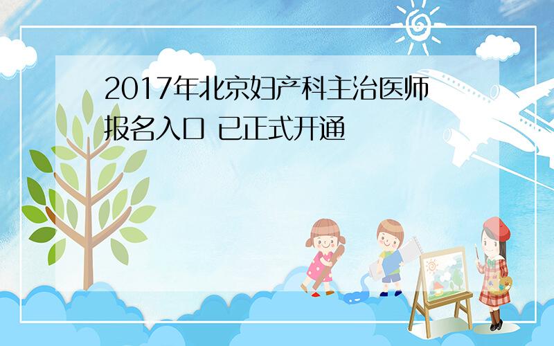 2017年北京妇产科主治医师报名入口 已正式开通