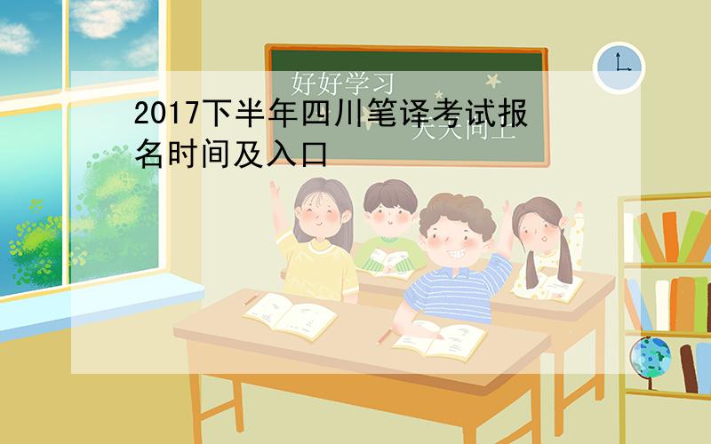 2017下半年四川笔译考试报名时间及入口