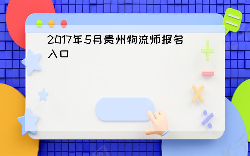 2017年5月贵州物流师报名入口