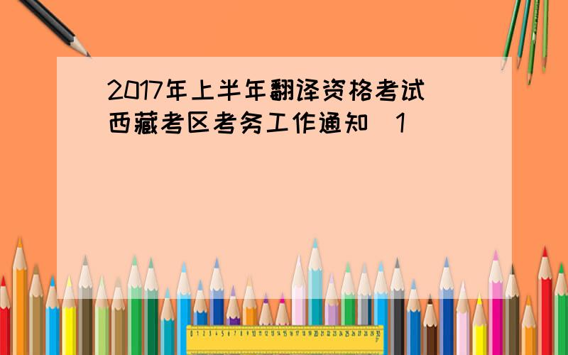 2017年上半年翻译资格考试西藏考区考务工作通知[1]