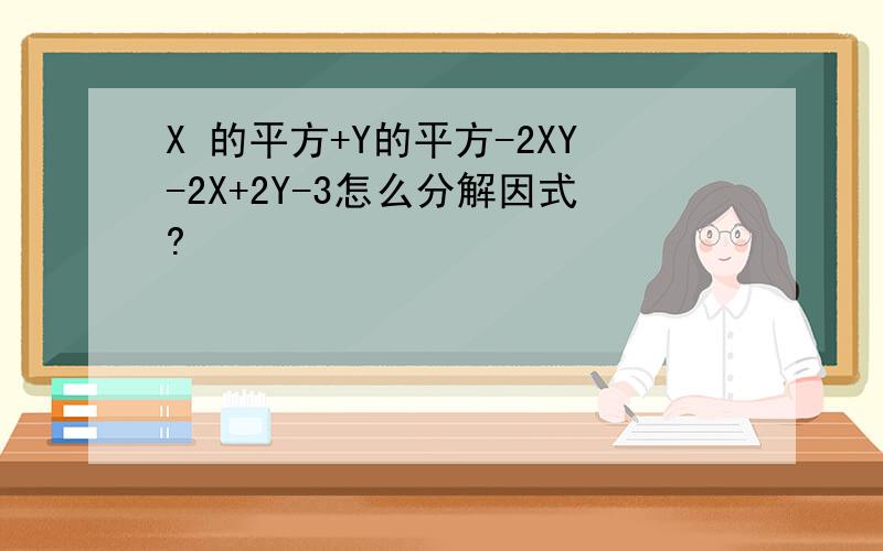 X 的平方+Y的平方-2XY-2X+2Y-3怎么分解因式?