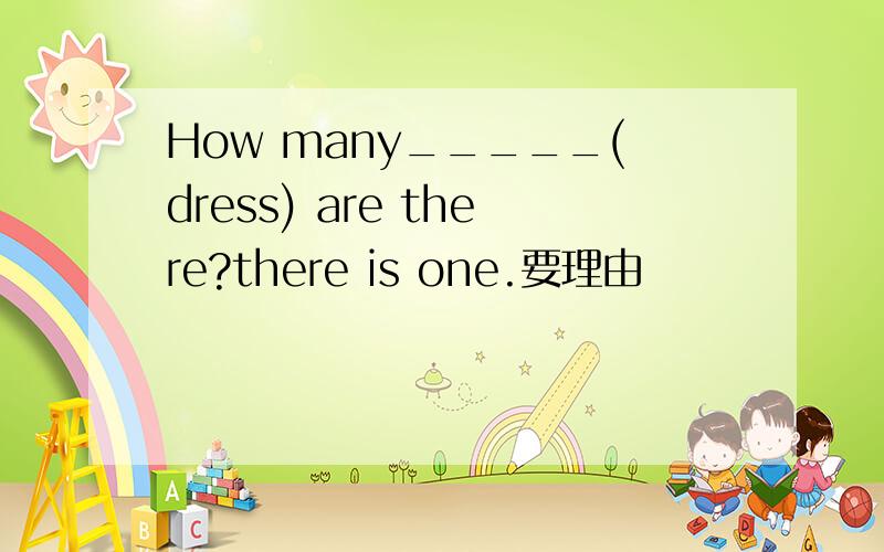 How many_____(dress) are there?there is one.要理由