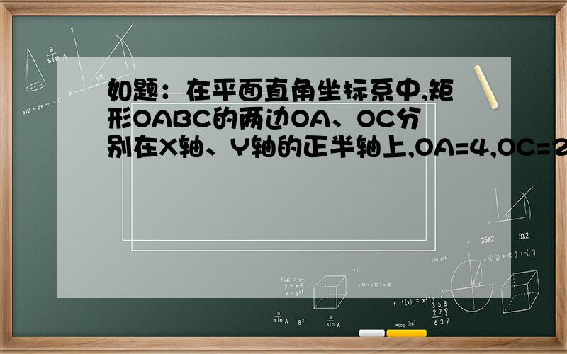 如题：在平面直角坐标系中,矩形OABC的两边OA、OC分别在X轴、Y轴的正半轴上,OA=4,OC=2,点P从点O出发.在平面直角坐标系中,矩形OABC的两边OA、OC分别在X轴、Y轴的正半轴上,OA=4,OC=2,点P从点O出发.沿X