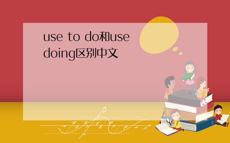 use to do和use doing区别中文