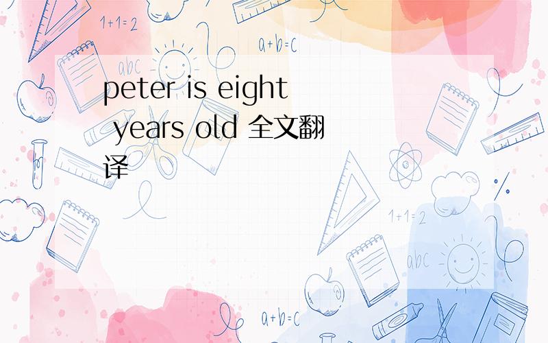 peter is eight years old 全文翻译