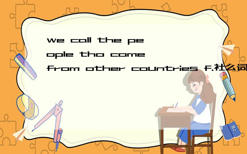 we call the people tho come from other countries f.社么词 社么意思?
