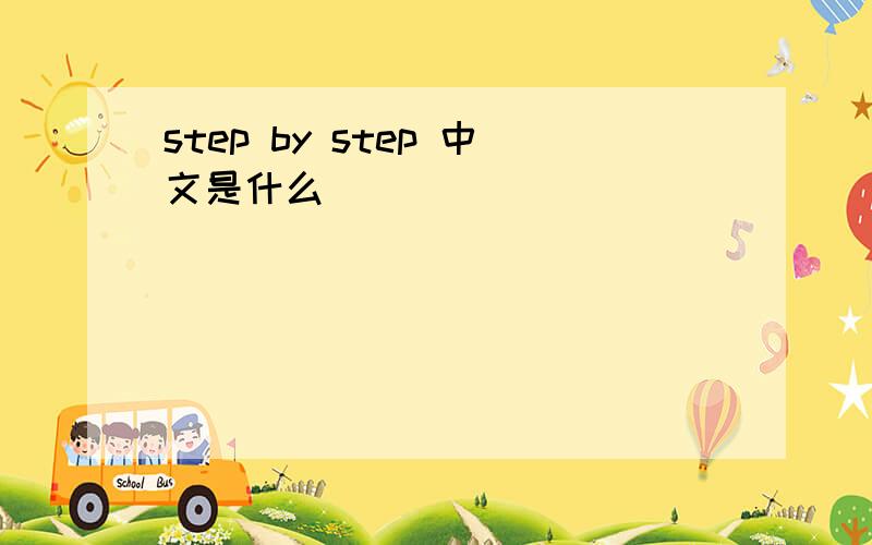 step by step 中文是什么