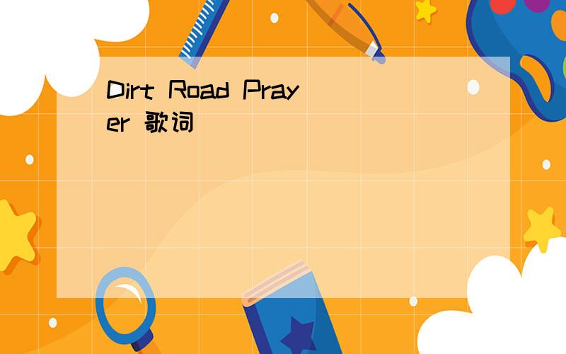 Dirt Road Prayer 歌词