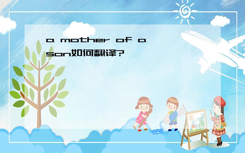a mother of a son如何翻译?