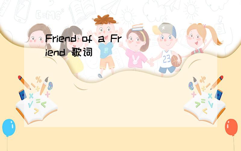 Friend of a Friend 歌词