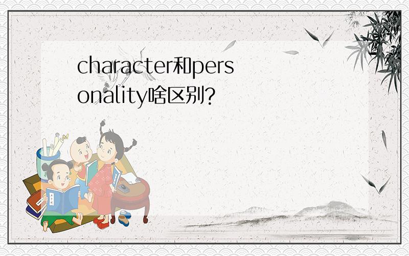 character和personality啥区别?