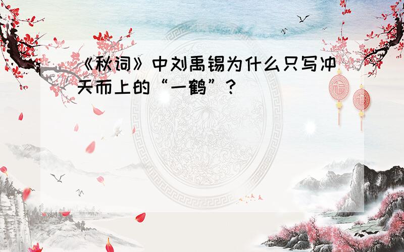 《秋词》中刘禹锡为什么只写冲天而上的“一鹤”?