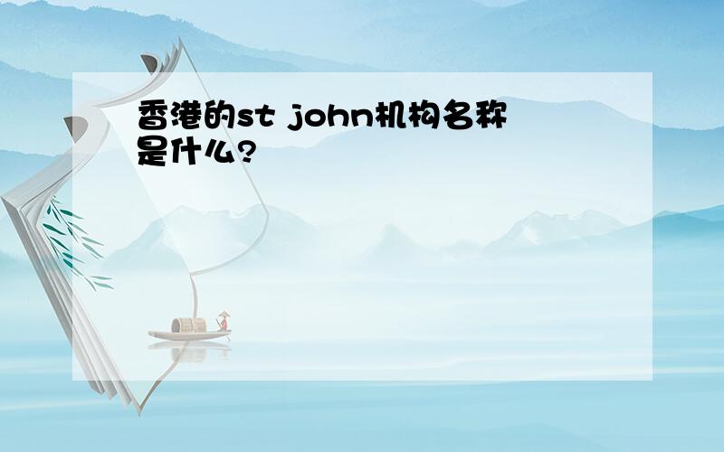 香港的st john机构名称是什么?