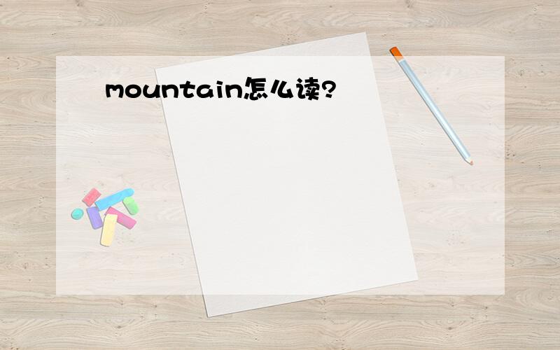 mountain怎么读?