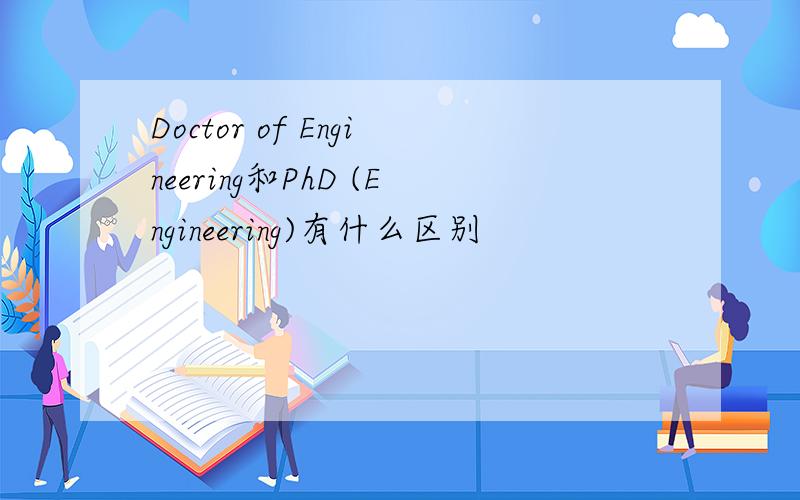 Doctor of Engineering和PhD (Engineering)有什么区别