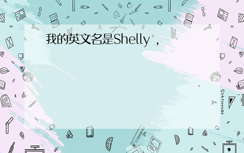 我的英文名是Shelly ,
