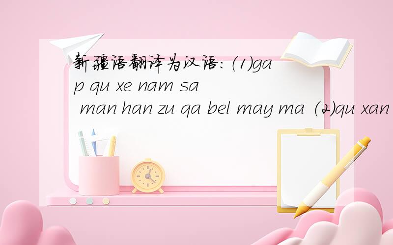 新疆语翻译为汉语：（1）gap qu xe nam sa man han zu qa bel may ma （2）qu xan me dem