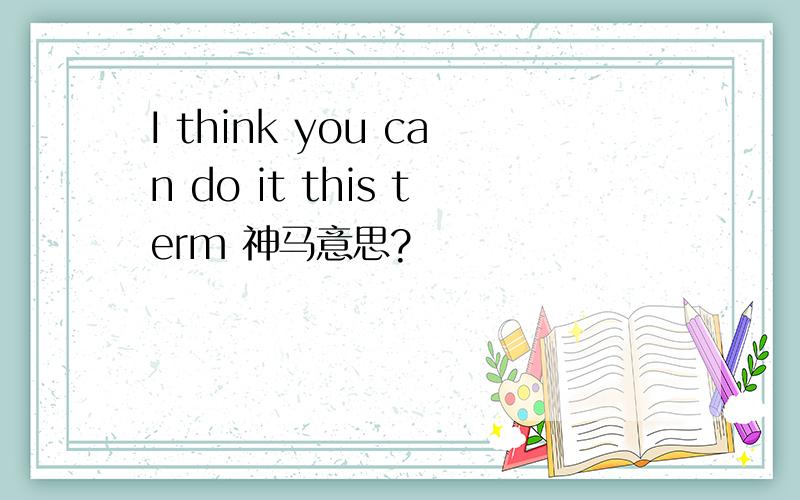 I think you can do it this term 神马意思?