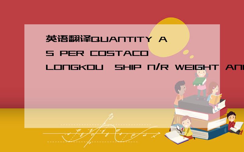 英语翻译QUANTITY AS PER COSTACO LONGKOU,SHIP N/R WEIGHT AND QUALITY S/O NO.:RH813D:PARTLY OF PIPE SUGHTLY RUSTY ON SURFACE