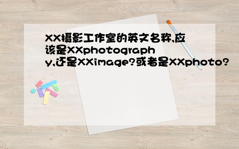 XX摄影工作室的英文名称,应该是XXphotography,还是XXimage?或者是XXphoto?