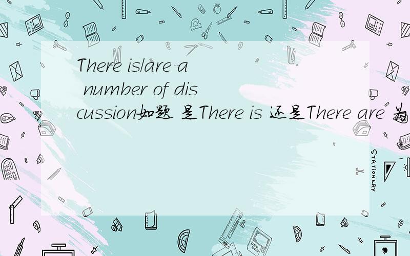 There is/are a number of discussion如题 是There is 还是There are 为什么