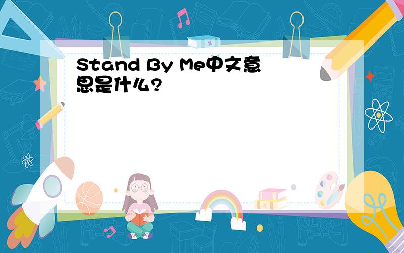 Stand By Me中文意思是什么?