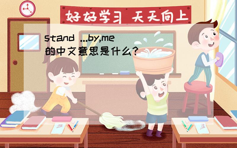 stand ...by,me的中文意思是什么?