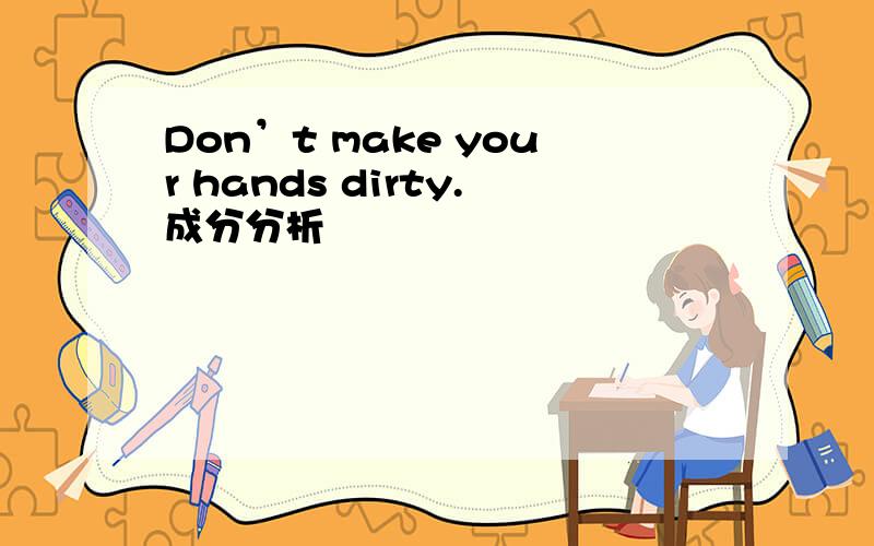 Don’t make your hands dirty.成分分析