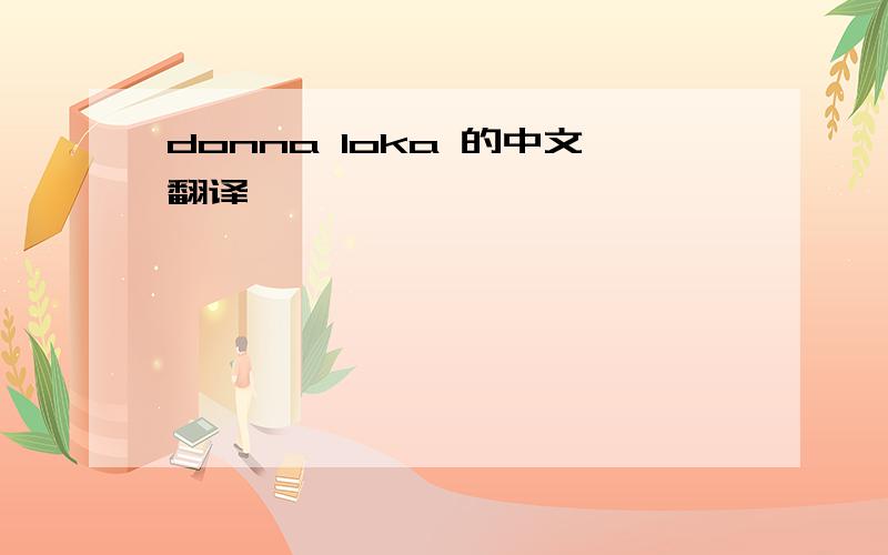 donna loka 的中文翻译