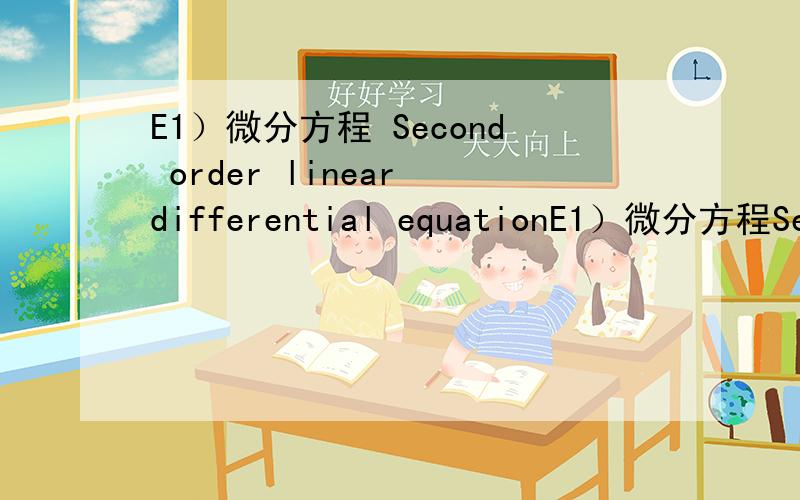 E1）微分方程 Second order linear differential equationE1）微分方程Second order linear differential equations