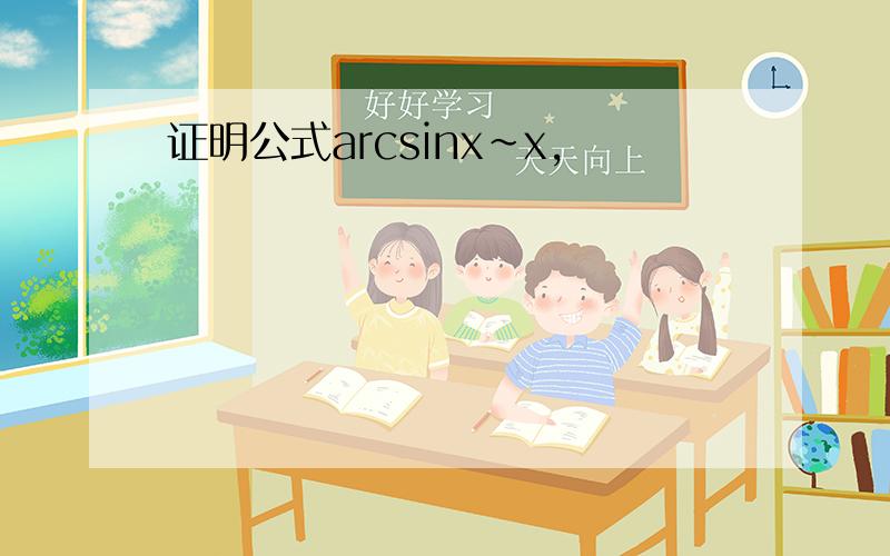 证明公式arcsinx~x,