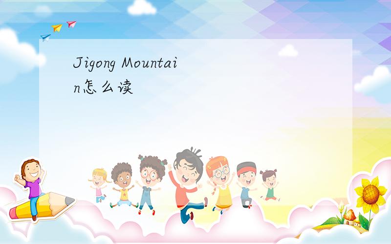 Jigong Mountain怎么读