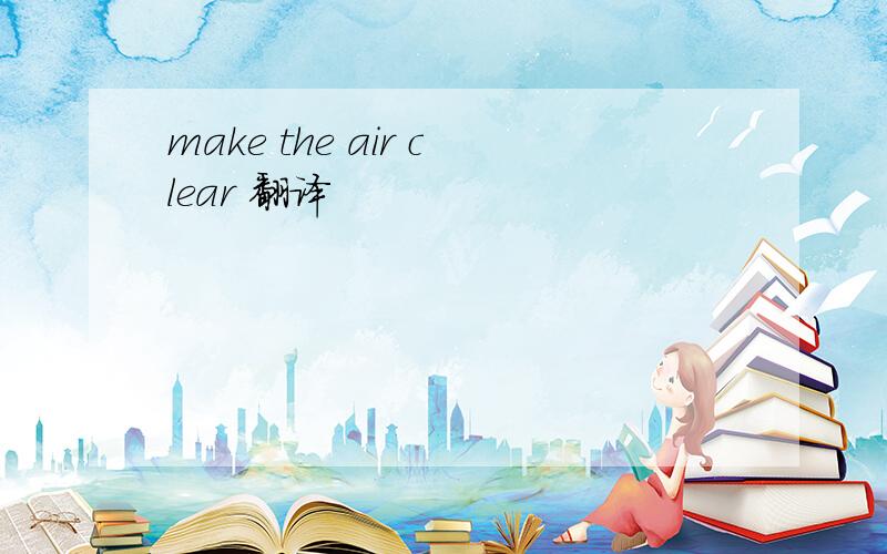 make the air clear 翻译
