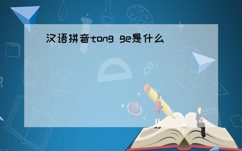 汉语拼音tong ge是什么