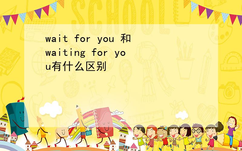 wait for you 和waiting for you有什么区别