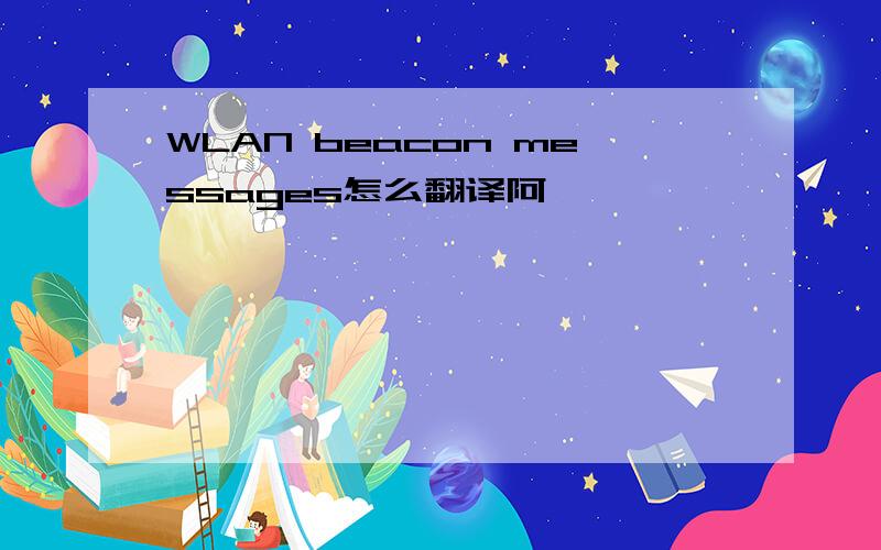 WLAN beacon messages怎么翻译阿